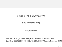 5次元SYMと2次元q-YM