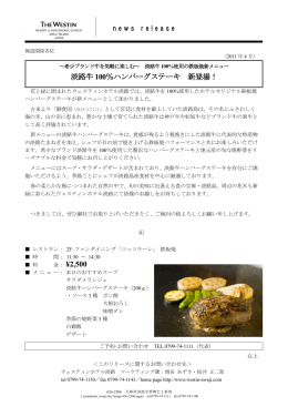 ¥2,500 淡路牛 100％ハンバーグステーキ 新登場！
