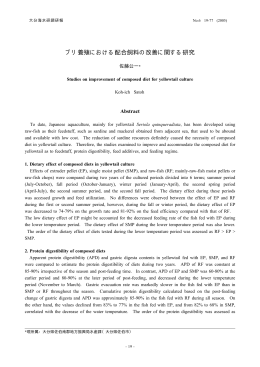 ブリ養殖における配合飼料の改善に関する研究 [PDFファイル