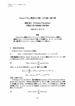 Chiral Potts 模型に付随した代数と量子群 福島延久