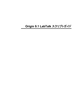 Origin 9.1 LabTalk スクリプトガイド