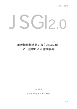 地理情報標準第2版（JSGI2.0） Ⅴ 座標による空間参照