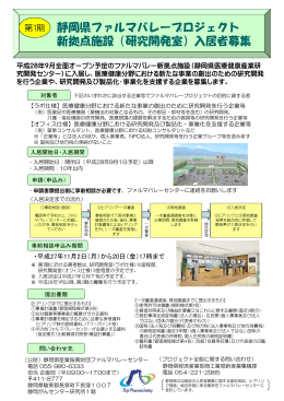 静岡県ファルマバレープロジェクト 新拠点施設（研究開発室）入居者募集