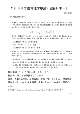 2009年度物理学序論2回目レポート