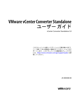 VMware vCenter Converter Standalone ユーザー ガイド