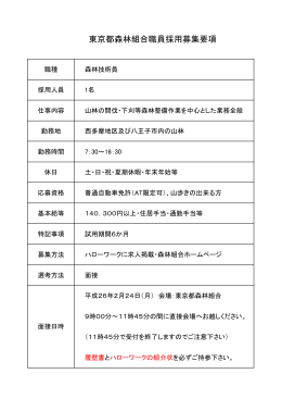 東京都森林組合職員採用募集要項