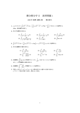 微分積分学 II 演習問題 1