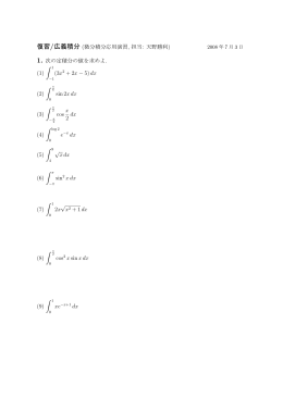 復習/広義積分 (微分積分応用演習, 担当: 天野勝利) 1. 次の定積分の値