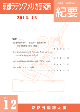 京都ラテンアメリカ研究所『紀要』 12号（2012年12月発行）