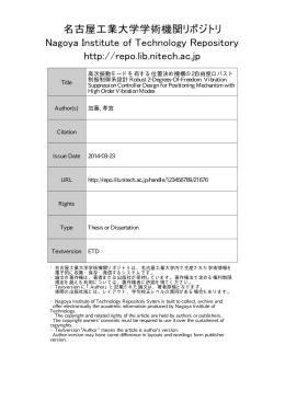 高次振動モードを有する位置決め機構の2自由度ロバスト制振制御系設計