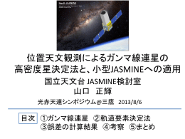 位置天文観測によるガンマ線連星の 高密度星決定法と、小型JASMINE