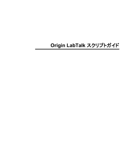 Origin LabTalk スクリプトガイド
