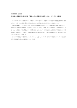 産経新聞 24.9.9 北方領土問題の決着に意欲「過去からの問題全て解決