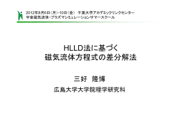 HLLD法に基づく 磁気流体方程式の差分解法