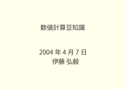 数値計算豆知識 2004 年 4 月 7 日 伊藤 弘毅