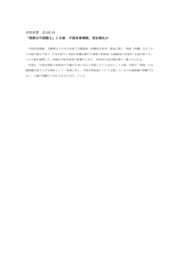 産経新聞 25.05.10 「琉球は中国領土」と主張 中国系香港紙、宣伝強化か