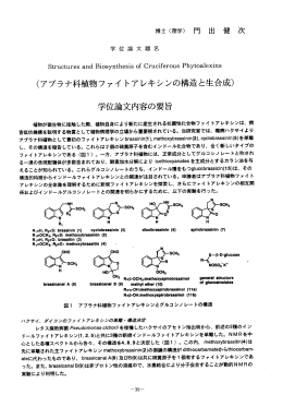 (アブラナ科植物ファイ トアレキシンの構造と生合成)