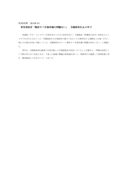 産経新聞 26.09.10 菅官房長官「解決すべき領有権の問題ない」 尖閣