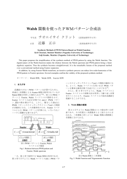 Walsh 関数を使ったPWMパターン合成法