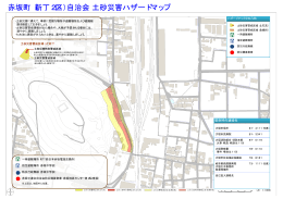 赤坂町（新丁2区）自治会 土砂災害ハザードマップ