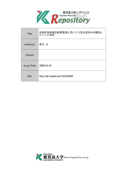 Title 低高度地球周回衛星電波を用いた大気水蒸気分布観測シ ステムの