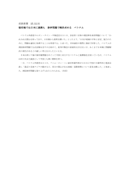 産経新聞 25.12.31 領有権では日本に連携も 参拝問題で解決求める