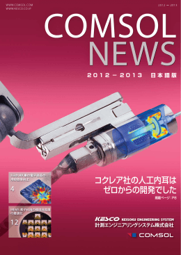 COMSOL News 2012-2013日本語版