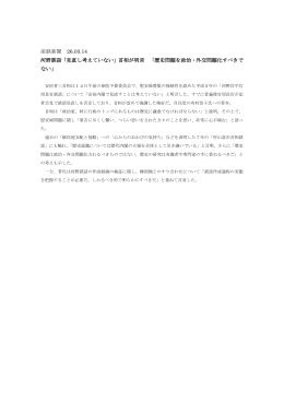 産経新聞 26.03.14 河野談話「見直し考えていない」首相が明言 「歴史