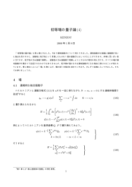 初等場の量子論(4)