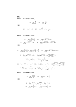 級数 例題 0 次の極限値を求めよ。 (1) lim 1 n (2) lim √n n [ 解 ] (1) lim