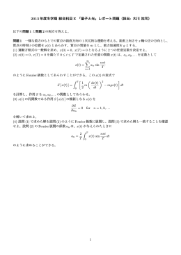 2013 年度冬学期 総合科目 E 「量子と光」レポート問題（担当: 大川 祐司）