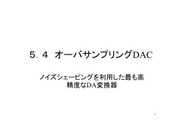 5．4 オーバサンプリングDAC