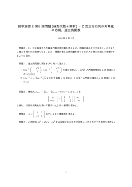 数学演習 I 第6回問題 (線型代数＋解析) −2次正方行列の対角化 の