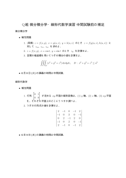 Q組微分積分学・線形代数学演習中間試験前の補足
