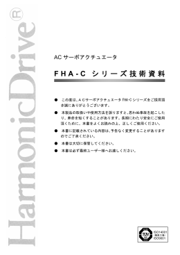 FHA-C シリーズ技術資料 - ハーモニック・ドライブ・システムズ