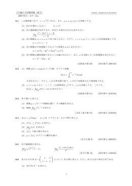 大学編入学試験問題（数学） [選択項目] 文中：lim 0.1 z は複素数であり, i
