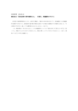 産経新聞 25.05.12 憲法改正「国民投票の要件厳格化も」 石破氏、発議