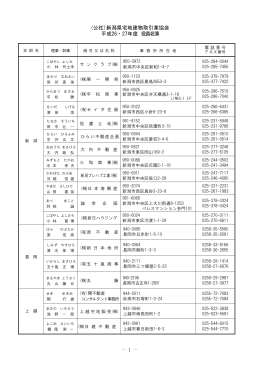 - 1 - (公社)新潟県宅地建物取引業協会 平成26・27年度 役員名簿