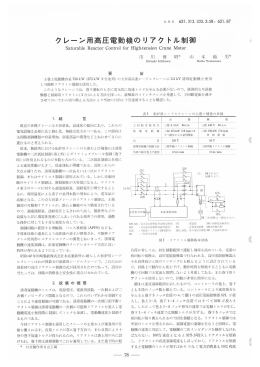 日立評論1968年4月号:クレーン用高圧電動機のリアクトル制御