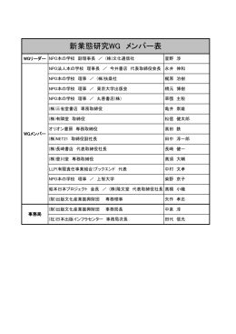 新業態研究WG メンバー表 - JPO日本出版インフラセンター
