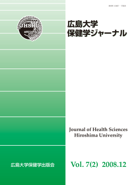 保健学ジャーナル Vol.7 No.2 - Hiroshima University