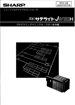 ニューサテライト JW30H プログラミングマニュアル・ラダー命令編