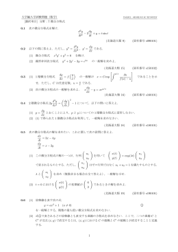 大学編入学試験問題（数学） [選択項目] 分野：7 微分方程式 0.1 次の