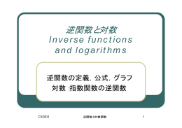 逆関数と対数 Inverse functions and logarithm