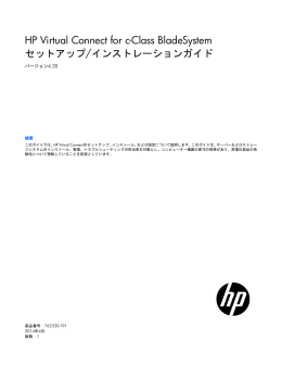 HP Virtual Connect for c-Class BladeSystemセットアップ/インスト