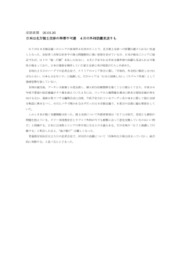 産経新聞 26.03.26 日本は北方領土交渉の停滞不可避 4月の外相訪露