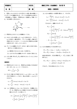 学籍番号 科目名 機械工学科（先端機械）： 物 理 学 名 前 課 題 宿題 2
