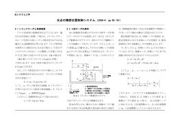 光点の精密位置制御システム (2008-8: pp.95-101)