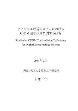 ディジタル放送システムにおける OFDM 送信技術に関する研究 永塚 守