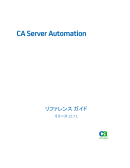 CA Server Automation リファレンス ガイド